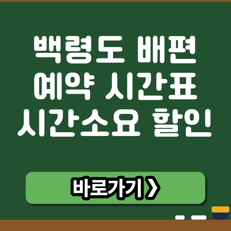 백령도배편