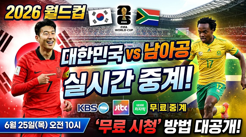 2026 월드컵 한국 남아공 축구 실시간 중계