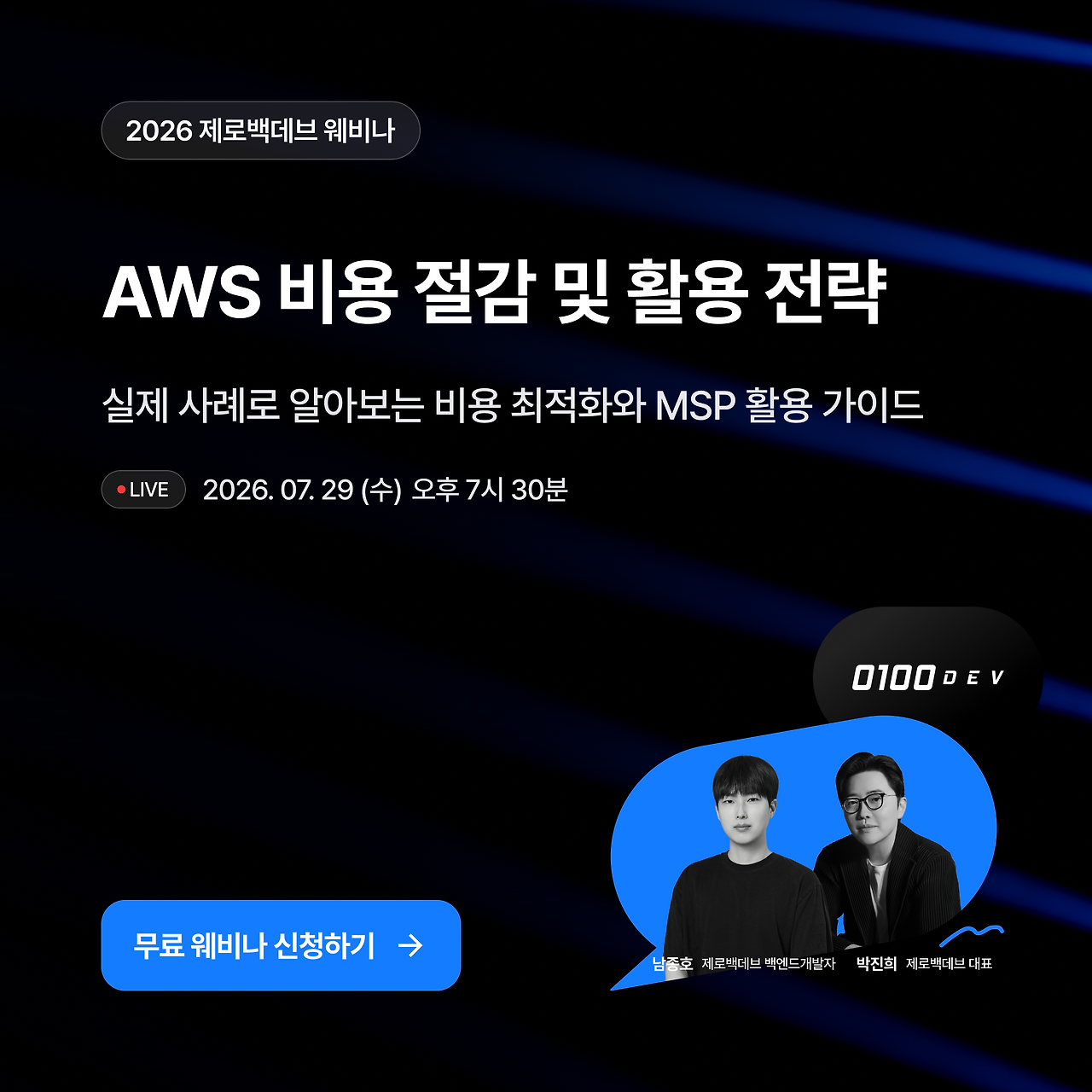 [웨비나 리뷰] AWS 비용 절감 및 활용 전략 - 실제 운영 사례로 알아보는 비용 최적화와 MSP 활용 가이드 — 박진희 (브런치)