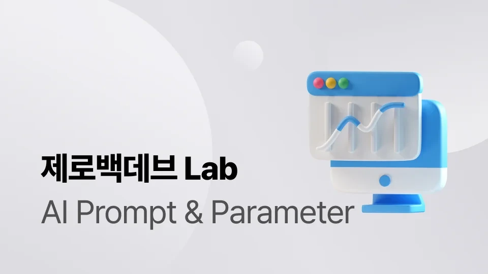 Vol. 04 - AI Prompt & Paramete - 제로백데브 랩실 — 박진희 (브런치)