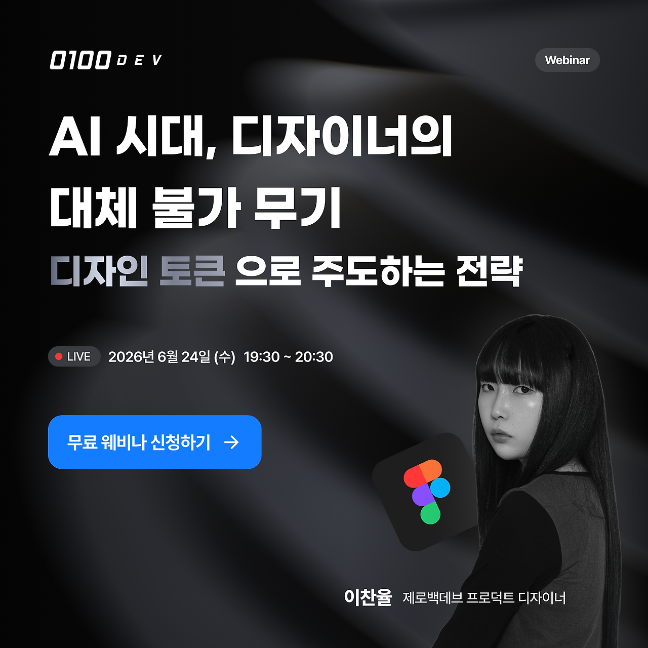 [무료웨비나] AI 시대, 디자이너의 대체 불가 무기 - 디자인 토큰으로 주도하는 시스템 전략 — 박진희 (브런치)