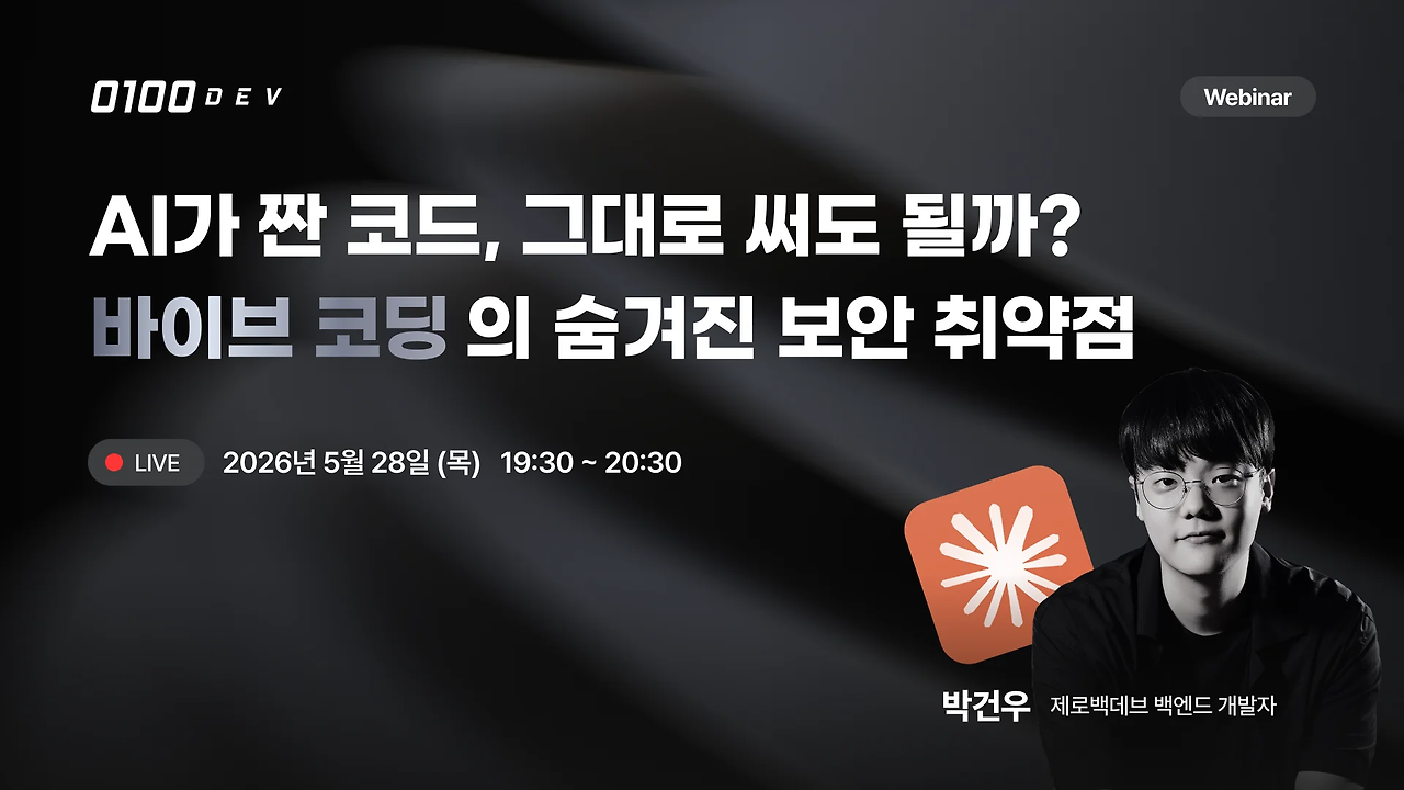'바이브 코딩의 숨겨진 보안 취약점' 웨비나 언론 보도 — 박진희 (브런치)
