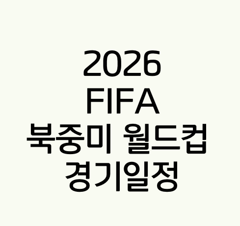 2026 FIFA 북중미 월드컵 경기일정