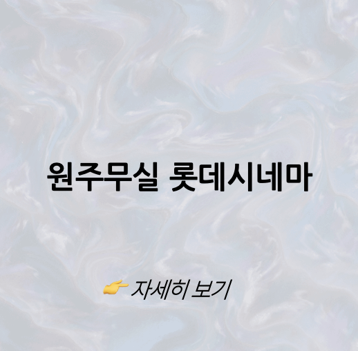 롯데시네마 원주무실