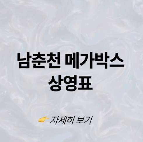 메가박스 남춘천