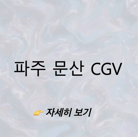 CGV 파주문산