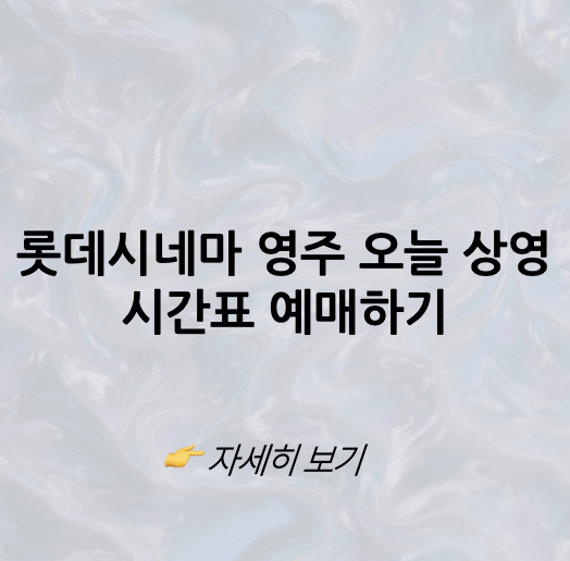 롯데시네마 영주