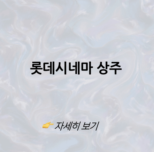 롯데시네마 상주