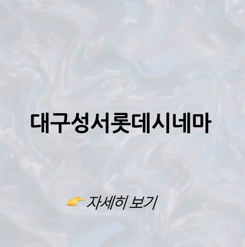 롯데시네마 성서