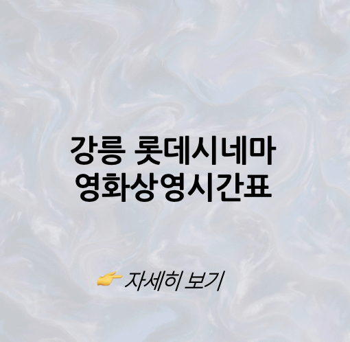 롯데시네마 강릉