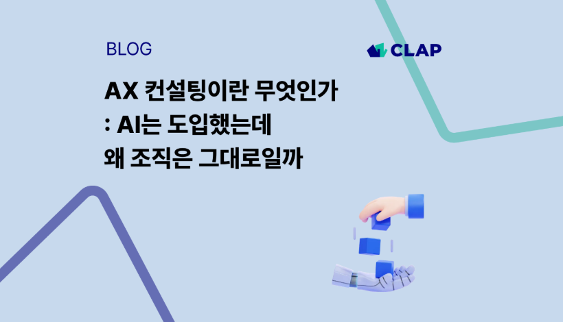 AX 컨설팅이란 무엇인가 - AI는 도입했는데 왜 조직은 그대로일까 — Mobiinside (브런치)