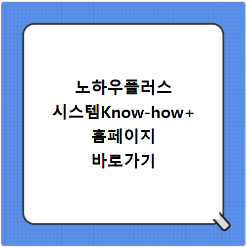 노하우플러스 시스템Know-how+ 홈페이지 바로가기