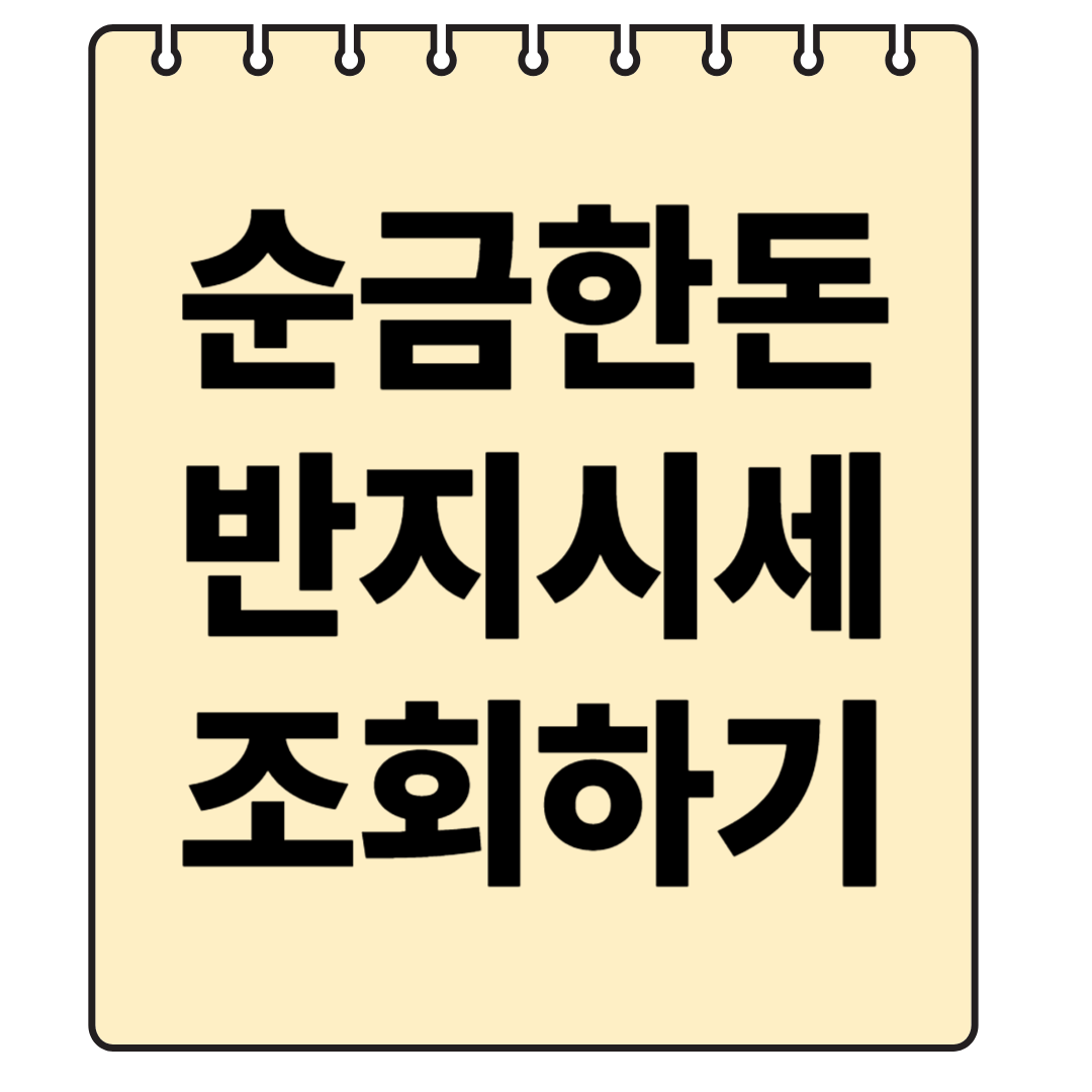 순금한돈 반지 가격 시세 조회 안내