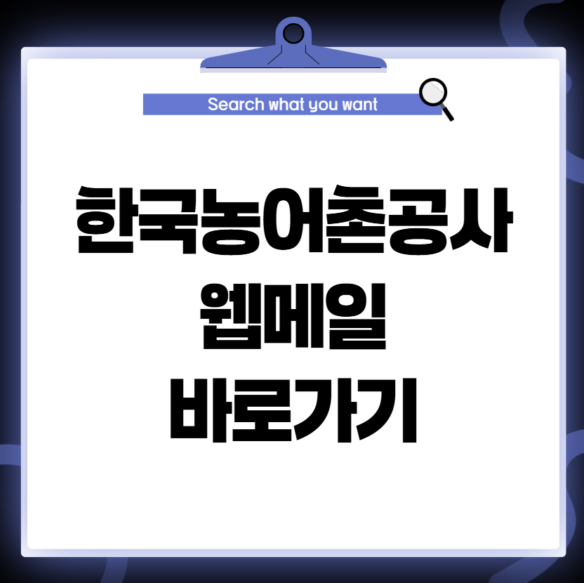 한국농어촌공사 웹메일 시스템 바로가기