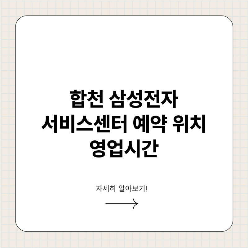 합천 삼성전자 서비스센터 예약 위치 영업시간