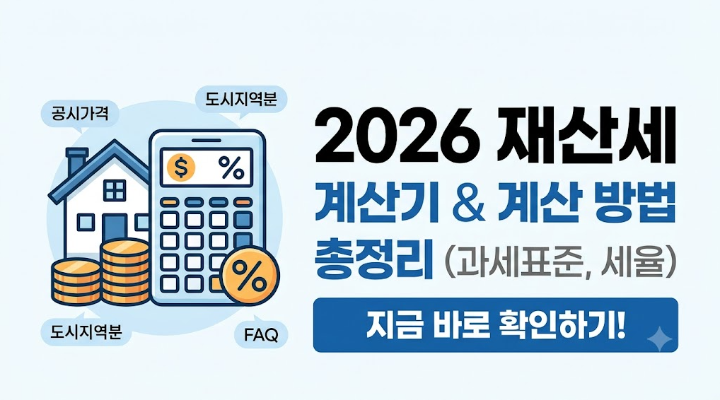 2026년 기준 재산세 계산 방법과 과세표준, 세율