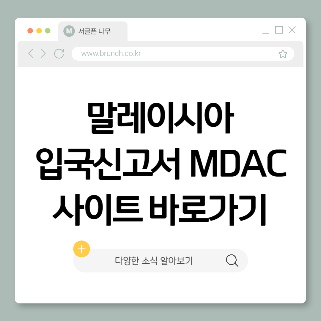 말레이시아 입국신고서 MDAC 사이트 바로가기