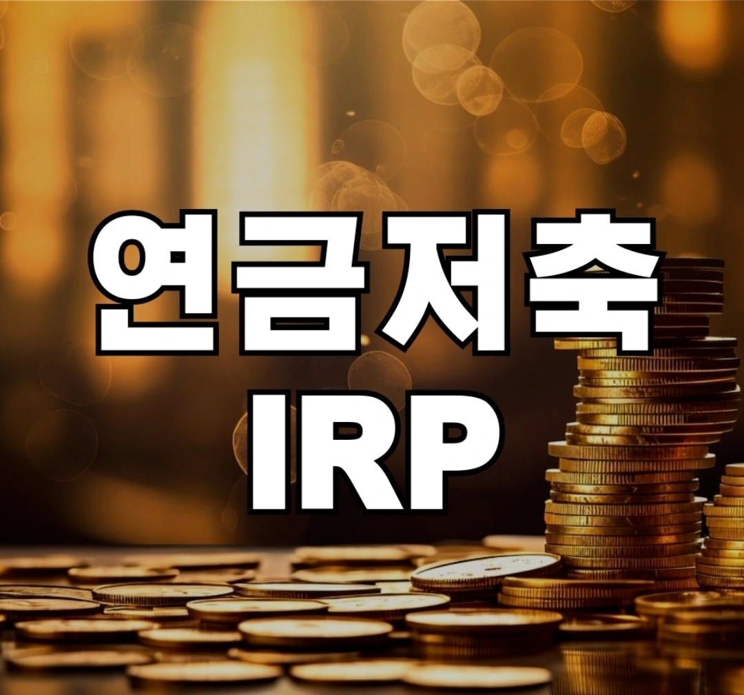 2. 매년 최대 세액공제 한도를 채우는 가장 현명한 방법