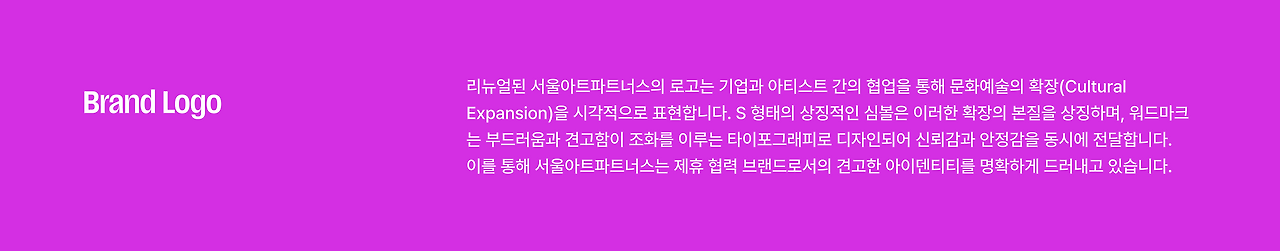 서울아트파트너스 로고의 의미와 디자인 콘셉트를 설명하는 텍스트 중심 브랜드 로고 소개 화면