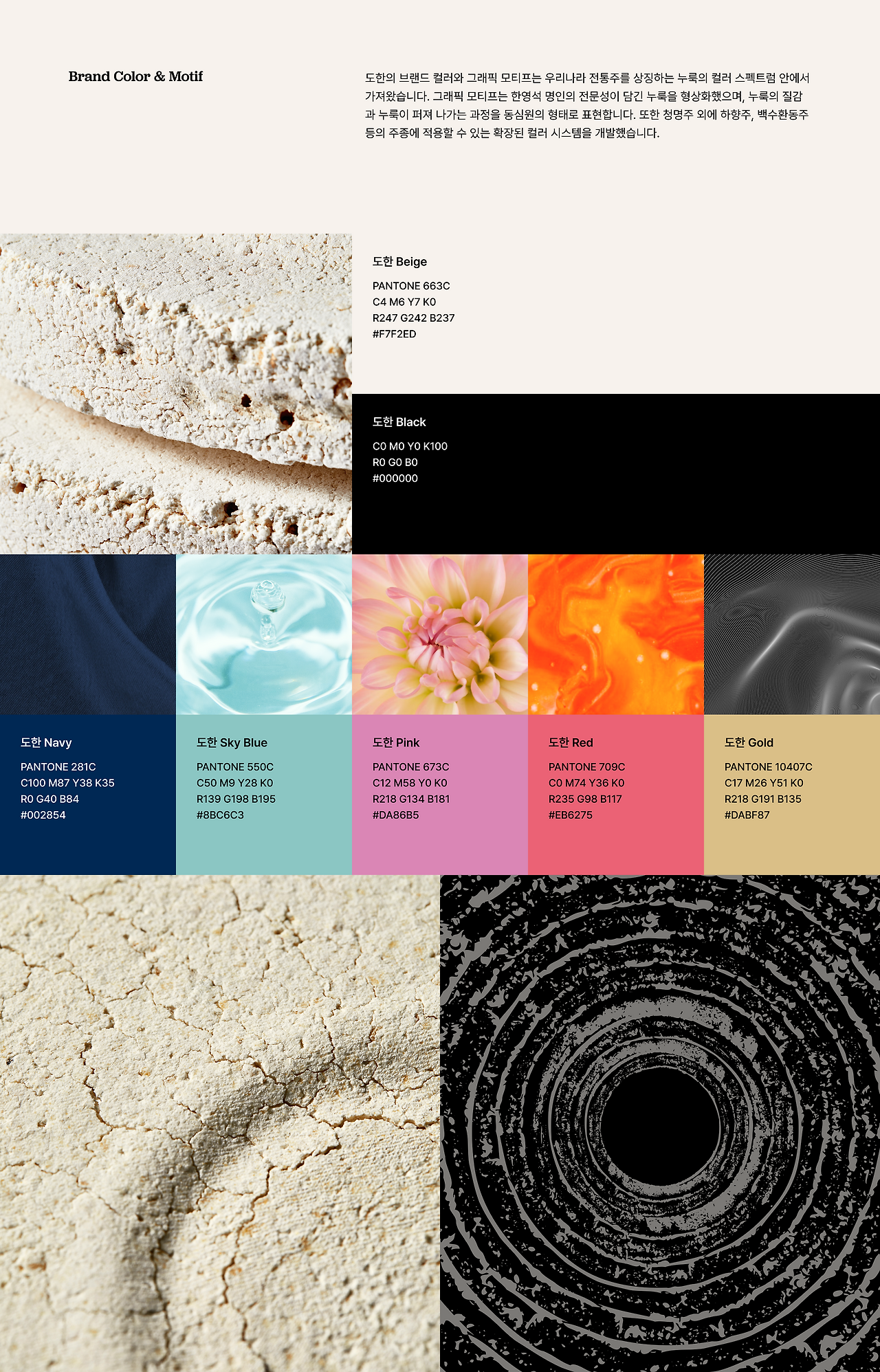 도한 브랜드 컬러와 누룩 질감을 기반으로 한 그래픽 모티프 소개 이미지, 한 브랜드의 네이비, 스카이 블루, 핑크, 레드, 골드 컬러 팔레트 이미지, 도한 청명주 병 라벨의 누룩 동심원 그래픽 클로즈업 이미지