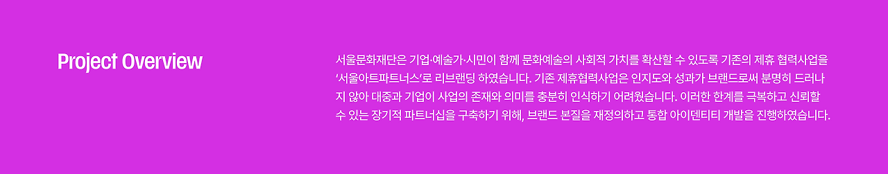 서울아트파트너스 리브랜딩 프로젝트의 배경과 목적을 설명하는 프로젝트 개요 화면