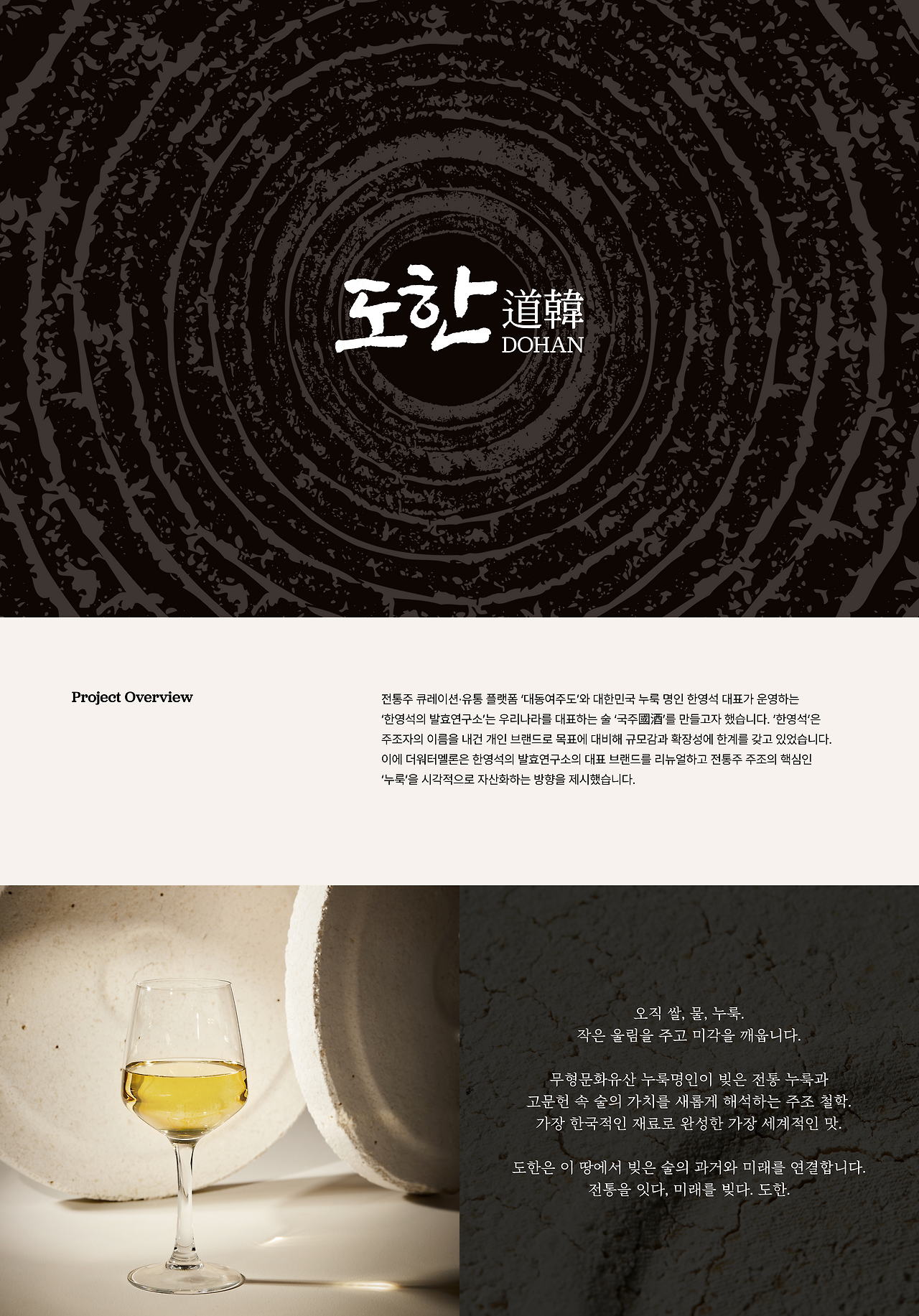 전통 누룩의 동심원 질감을 배경으로 한 도한(DOHAN) 브랜드 로고 이미지, 전통주 도한 브랜드의 프로젝트 개요와 철학을 소개하는 웹페이지 화면, 전통주 도한을 담은 술잔이 질감 있는 배경 앞에 놓인 이미지