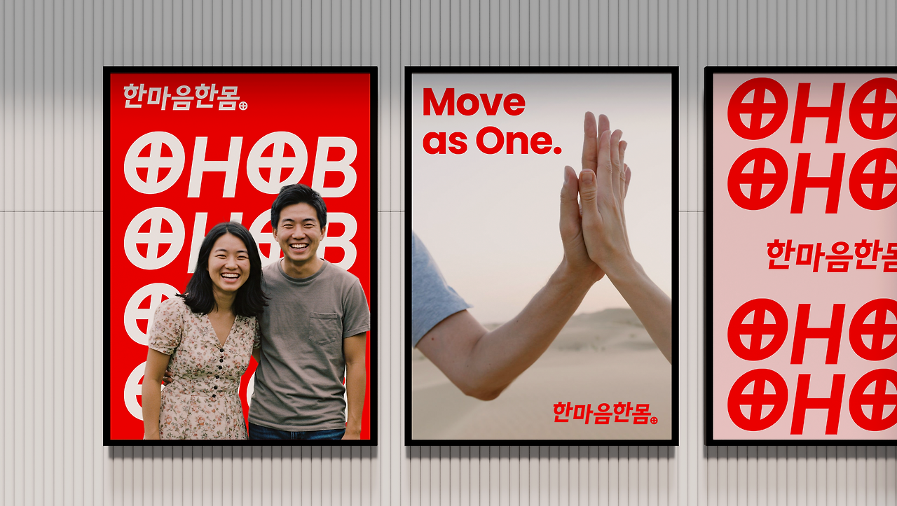 벽면에 걸린 한마음한몸 브랜드 포스터 세 장과 웃고 있는 남녀 모델 이미지