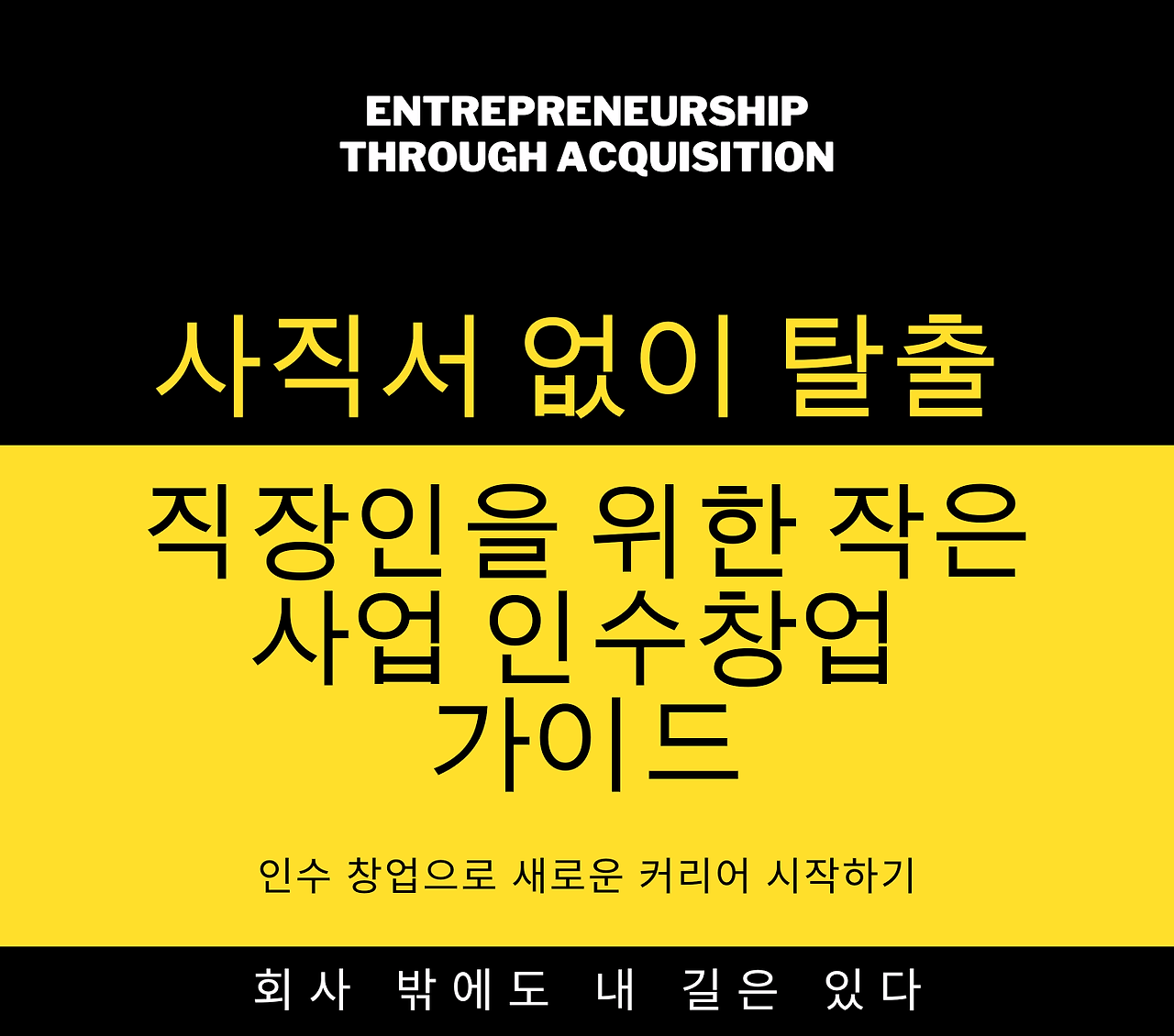 진양의 인수창업 생존기