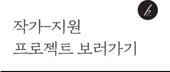 작가-지원 프로젝트 보러가기