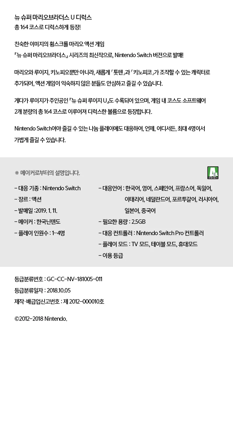 뉴 슈퍼 마리오브라더스 U 디럭스 : 선물하기