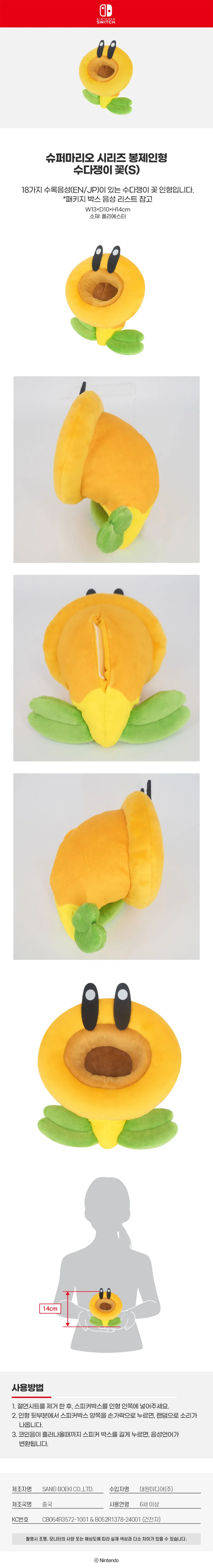 닌텐도] 마리오 봉제인형 수다쟁이꽃(S) : 선물하기