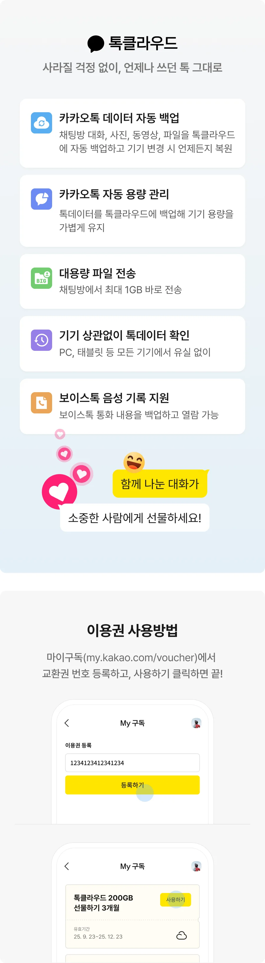 톡클라우드 50GB 3개월 이용권 : 선물하기