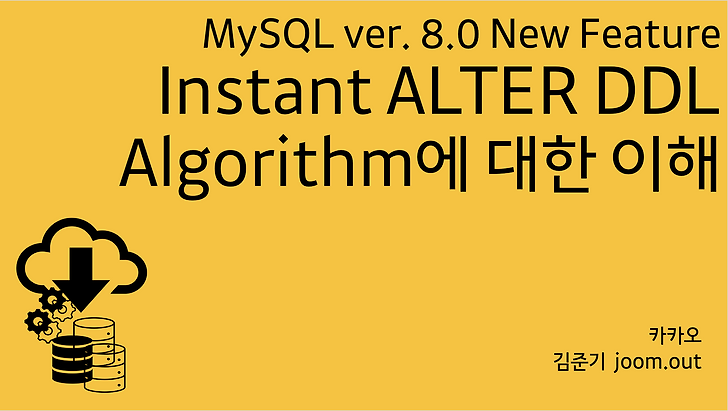 MySQL Ver. 8.0 New Feature: Instant DDL Algorithm에 대한 이해