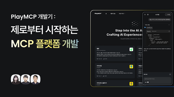 PlayMCP: 제로부터 시작하는 MCP 플랫폼 개발