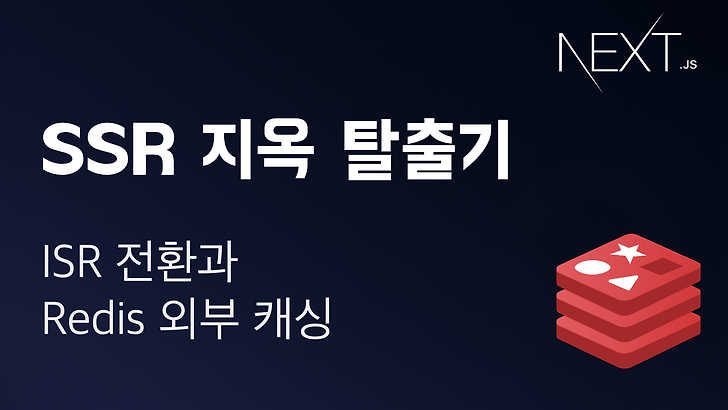 Next.js ISR 전환과 Redis 외부 캐싱 (SSR 지옥 탈출기 시리즈 1)