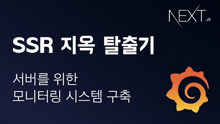 Next.js SSR 서버를 위한 모니터링 시스템 구축 (SSR 지옥 탈출기 시리즈 2)