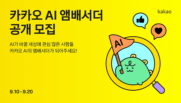 카카오 AI 앰배서더를 공개 모집합니다.