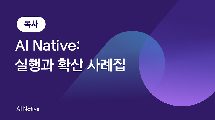 [목차] AI Native: 실행과 확산 사례집