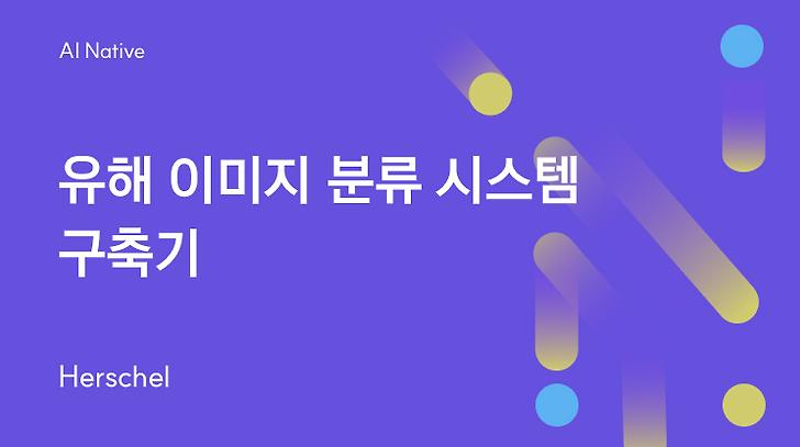 유해 이미지 분류 시스템 구축기
