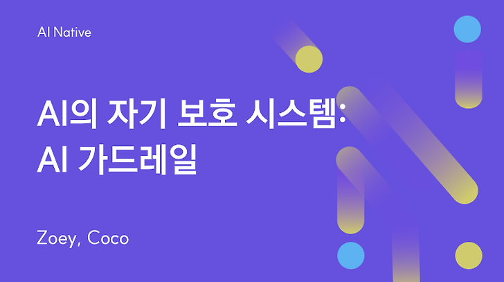 AI의 자기 보호 시스템: AI 가드레일