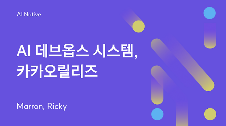AI 데브옵스 시스템, 카카오릴리즈