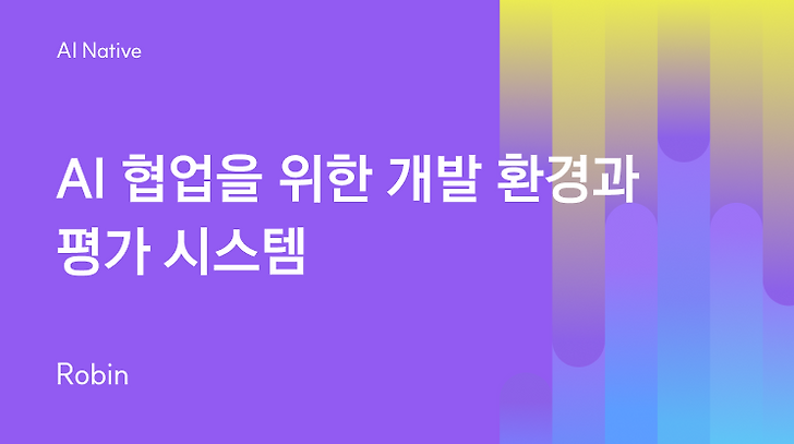 AI 협업을 위한 개발 환경과 평가 시스템