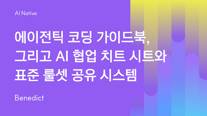 에이전틱 코딩 가이드북, 그리고 AI 협업 치트 시트와 표준 룰셋 공유 시스템