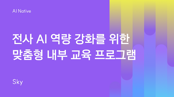 전사 AI 역량 강화를 위한 맞춤형 내부 교육 프로그램