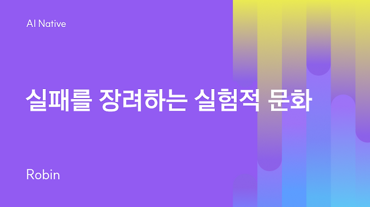 실패를 장려하는 실험적 문화