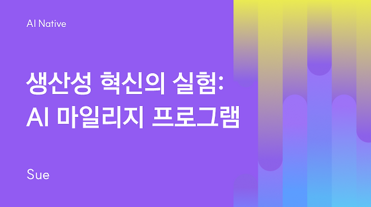 생산성 혁신의 실험: AI 마일리지 프로그램