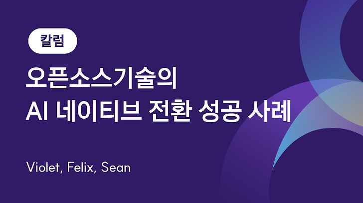 [칼럼] 오픈소스기술의 AI 네이티브 전환 성공 사례
