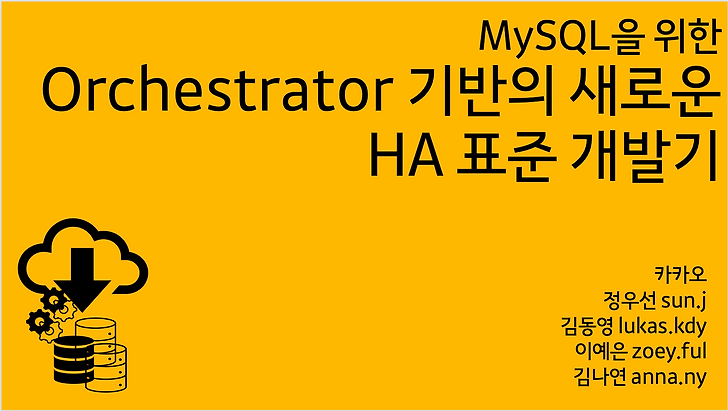 MySQL Orchestrator 기반의 새로운 HA 표준 개발기