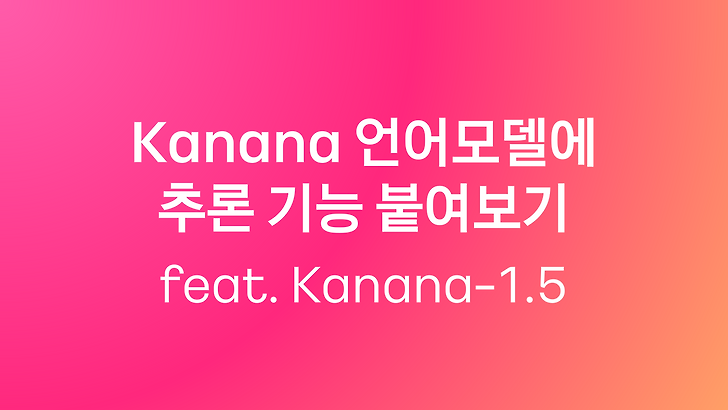 Kanana 언어모델에 추론 기능 붙여보기 (feat. Kanana-1.5)
