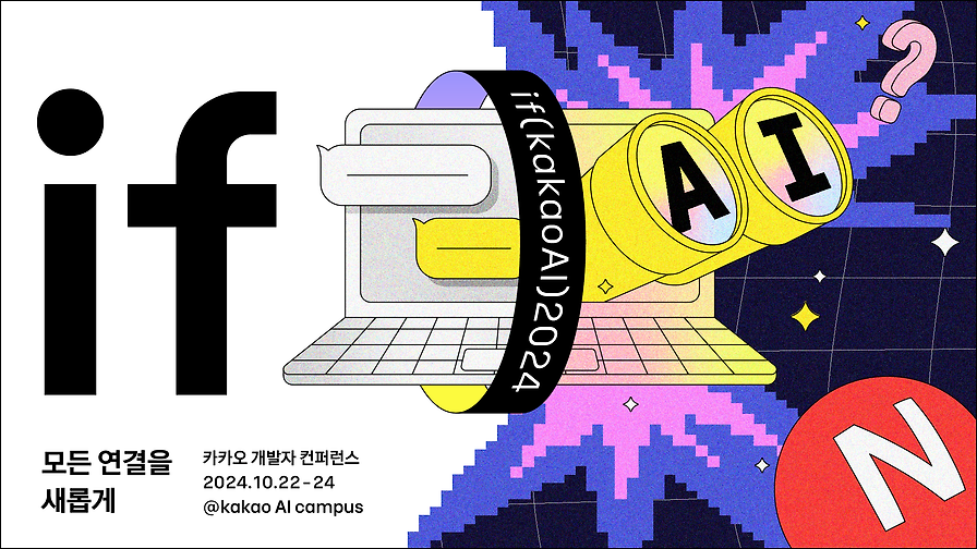 모든 연결을 새롭게, if(kakaoAI)2024